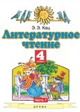 Решебник Кац 4 класс по литературному чтению