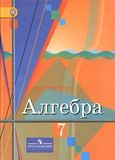 Решебник по алгебре Колягин Ткачёва 7 класс