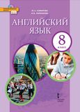 Онлайн Решебник ГДЗ Комарова Ларионова 8 класс