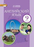 Онлайн Решебник ГДЗ Комарова Ларионова 9 класс