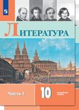 Решебник по литературе Коровин 10 класс Углублённый уровень