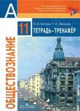 Решебник тетрадь-тренажёр Котова Лискова по обществознанию 11 класс