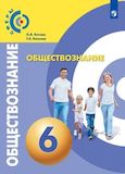 Решебник ГДЗ Котова Лискова 6 класс по обществознанию