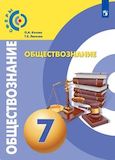Решебник ГДЗ Котова Лискова 7 класс по обществознанию