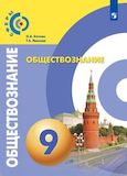 Решебник ГДЗ Котова Лискова 9 класс по обществознанию