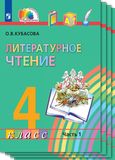 Решебник Кубасова 4 класс по литературному чтению