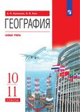 Онлайн ГДЗ Кузнецов Ким 10-11 класс по географии