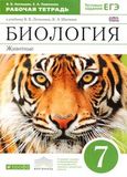 Решебник по биологии Рабочая тетрадь Латюшин Шапкин 7 класс