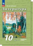 Решебник по литературе Лебедев 10 класс Углубленный уровень