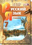 Решебник по русскому Львова Львов 7 класс