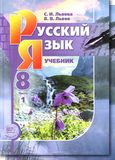 Решебник по русскому Львова Львов 8 класс