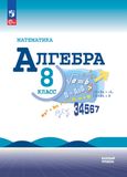 Решебник по алгебре Макарычев Миндюк 8 класс