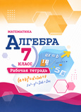 Решебник Рабочая тетрадь Макарычев Крайнева 7 класс по алгебре