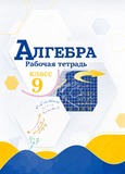 Решебник Рабочая тетрадь Макарычев Крайнева 9 класс по алгебре