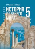 Решебник по истории Мединский Чубарьян 5 класс