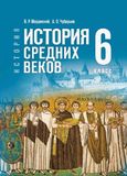 Решебник по истории Мединский Чубарьян 6 класс