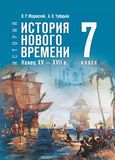Решебник по истории Мединский Чубарьян 7 класс