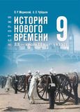 Решебник по истории Мединский Чубарьян 9 класс