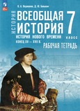 Решебник по истории Рабочая тетрадь Ведюшкин Бовыкин у учебнику Мединский Чубарьян 7 класс