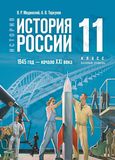 Решебник по Истории России Мединский Торкунов 11 класс