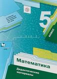 Решебник по математике Дидактические материалы Мерзляк Полонский 5 класс