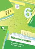 Решебник по математике Дидактические материалы Мерзляк Полонский 6 класс