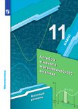 Решебник по алгебре Мерзляк 11 класс Базовый уровень