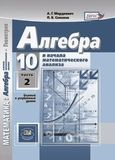 Решебник Алгебра и начала математического анализа Мордкович Семенов 10 класс