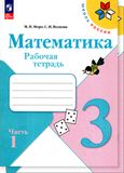 Решебник по математике Рабочая тетрадь Моро Волкова 3 класс