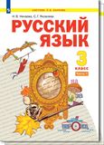 Решебник по русскому языку Нечаева Яковлева 3 класс