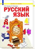 Решебник по русскому языку Нечаева Яковлева 4 класс