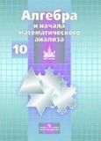 Решебник ГДЗ Никольский 10 класс Алгебра и начала математического анализа