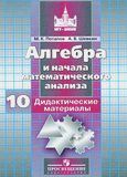 Решебник по алгебре Дидактические материалы Никольский Потапов 10 класс