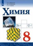 Решебник по химии Габриелян Остроумов 8 класс