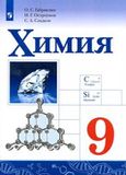 Решебник по химии Габриелян Остроумов 9 класс