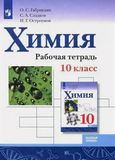 Решебник по химии Рабочая тетрадь Габриелян Остроумов 10 класс