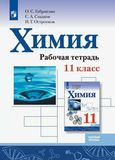 Решебник по химии Рабочая тетрадь Габриелян Остроумов 11 класс