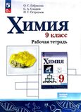 Решебник по химии Рабочая тетрадь Габриелян Остроумов 9 класс