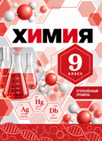 ГДЗ Габриелян 9 класс