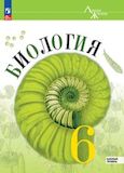 Онлайн ГДЗ Пасечник Суматохин 6 класс по биологии
