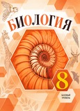 ГДЗ Пасечник 8 класс