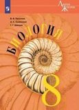 Онлайн ГДЗ Пасечник 8 класс по биологии