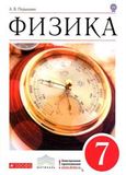 Решебник по физике Перышкин 7 класс