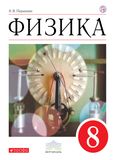 Решебник по физике Перышкин 8 класс