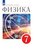 Решебник по физике Перышкин Иванов 7 класс(2021)