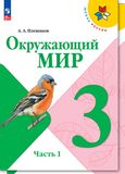 Решебник Плешаков 3 класс по окружающему миру
