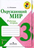 Решебник Рабочая тетрадь Плешаков 3 класс по окружающему миру