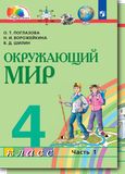 Решебник Поглазова 4 класс по окружающему миру
