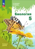 Онлайн ГДЗ Пономарёва 5 класс по биологии