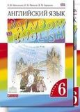 Онлайн Решебник Rainbow Афанасьева Михеева 6 класс